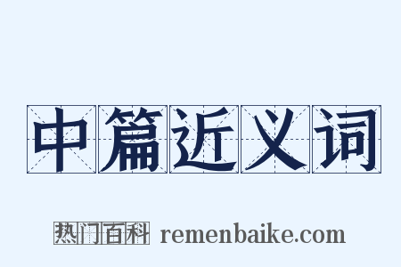 中篇近义词是什么意思的图片